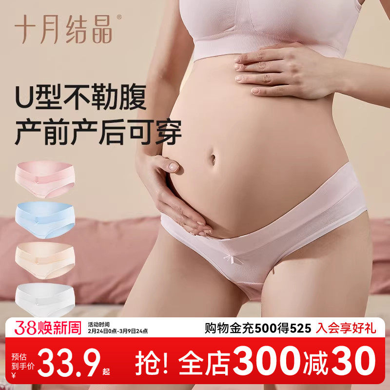 十月结晶孕妇内裤托腹怀孕期低腰底档大码无痕产妇内裤头u型4条组