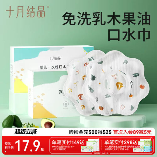十月结晶一次性口水巾免洗防水