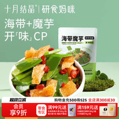 十月结晶研食妈咪海带魔芋孕妇解馋辣味小零食低脂0蔗糖开袋即食