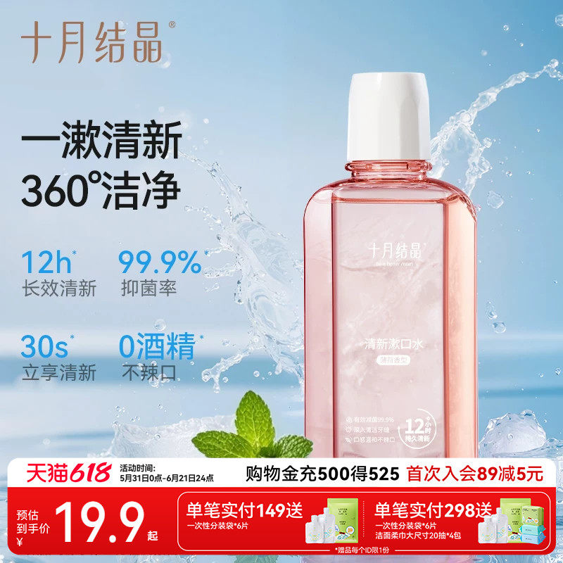 十月结晶清新口气漱口水产后月子期专用护齿抑菌液口腔清洁250ml