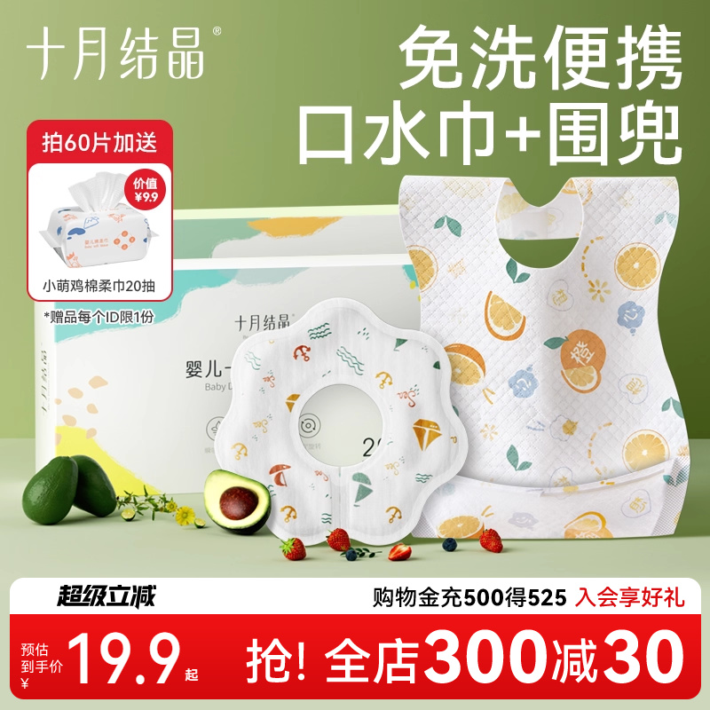 十月结晶一次性口水巾围兜