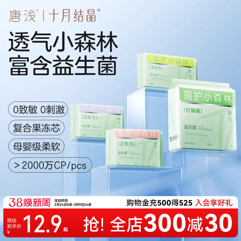 【特护级】十月结晶唐浅益生菌卫生巾日夜用组合装姨妈期安心裤