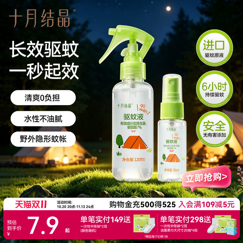 十月结晶驱蚊喷雾长效防蚊水户外旅行便携植物精油蚊虫叮咬花露水