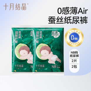 十月结晶就弱酸护臀新生婴儿纸尿裤 4片 0感薄透气宝宝尿不湿试用装