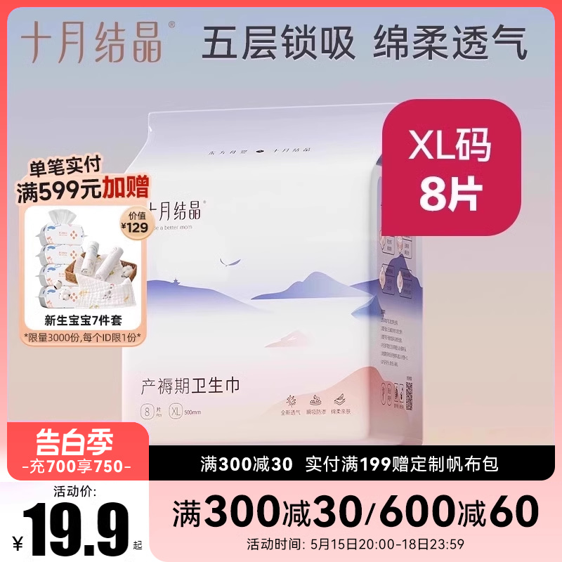 十月结晶产妇卫生巾产后妇婴两用孕妇产褥期专用月子用品XL码8片