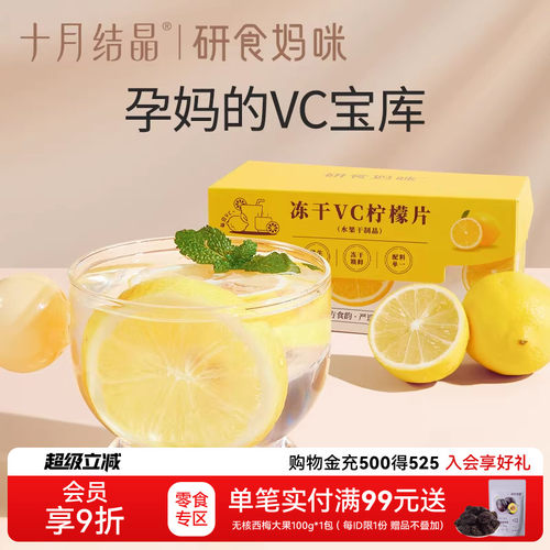 十月结晶冻干VC柠檬片孕期果茶