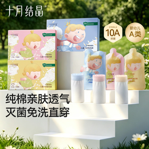 十月结晶儿童一次性内裤免洗即穿