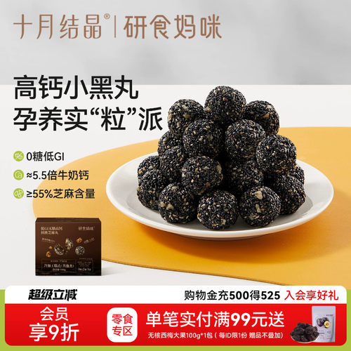 十月结晶益生元黑芝麻丸孕妇零食