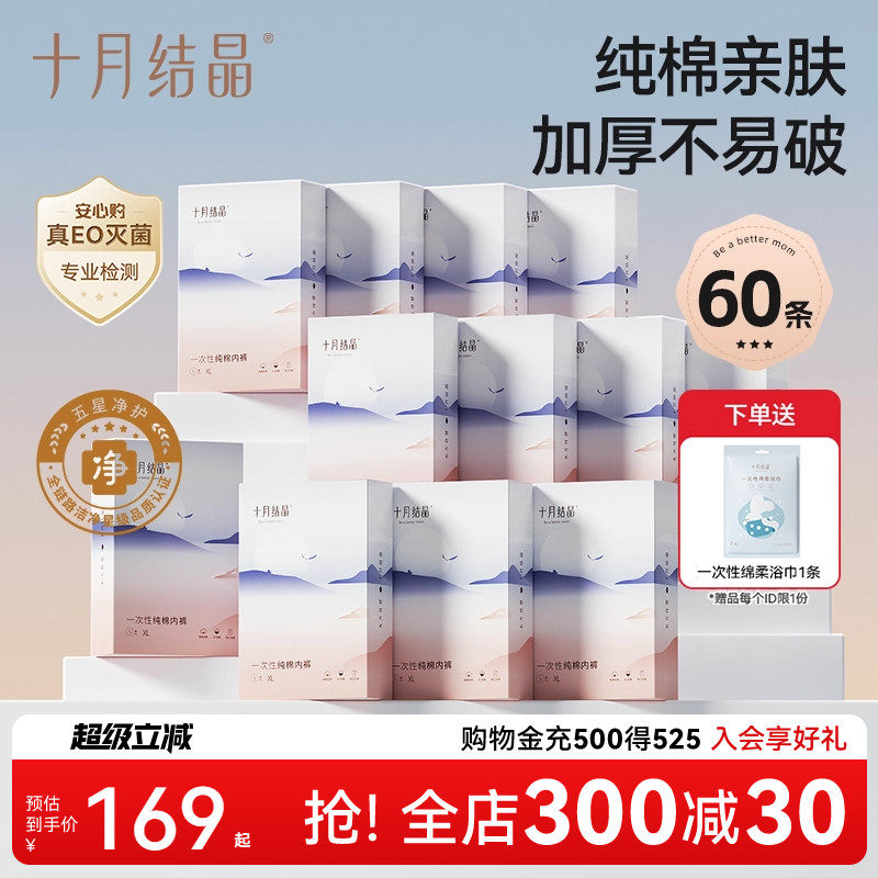十月结晶产妇一次性内裤纯棉产后女月子出差旅行无菌孕妇内裤60条,孕妇装/孕产妇用品/营养,一次性内裤/日抛裤,淘宝优惠券,粉丝福利购,淘宝优惠卷