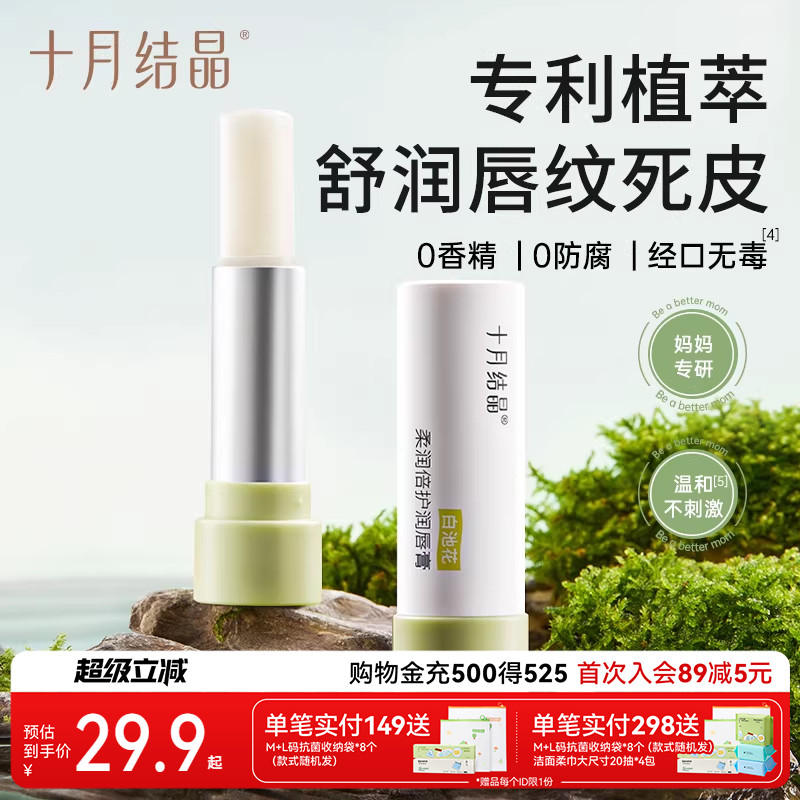 十月结晶敏感肌可用润唇高保湿