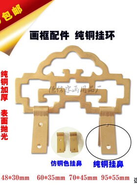 纯铜相框配件挂钩十字绣油画挂环