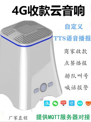 4G版云喇叭二维收款共享无人棋牌室语音播报器收付款到账提示器