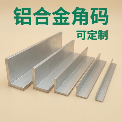 铝合金角码L型材可定制银色阳极氧化角铁建材