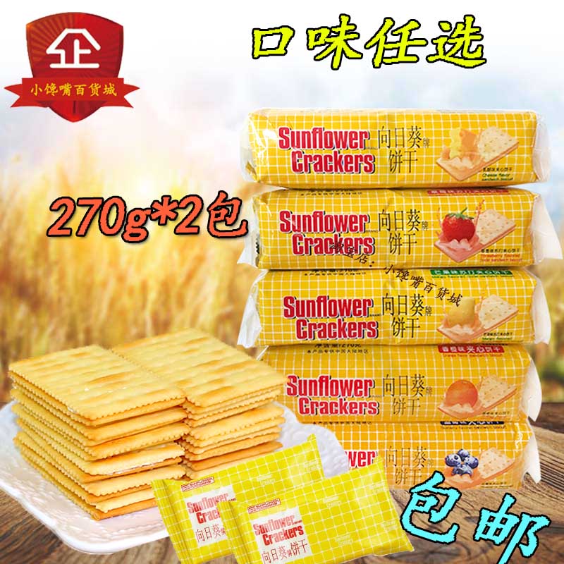 進口向日葵牌夾心餅干270g*2袋夾心水果蘇打餅干多口味可任選包郵