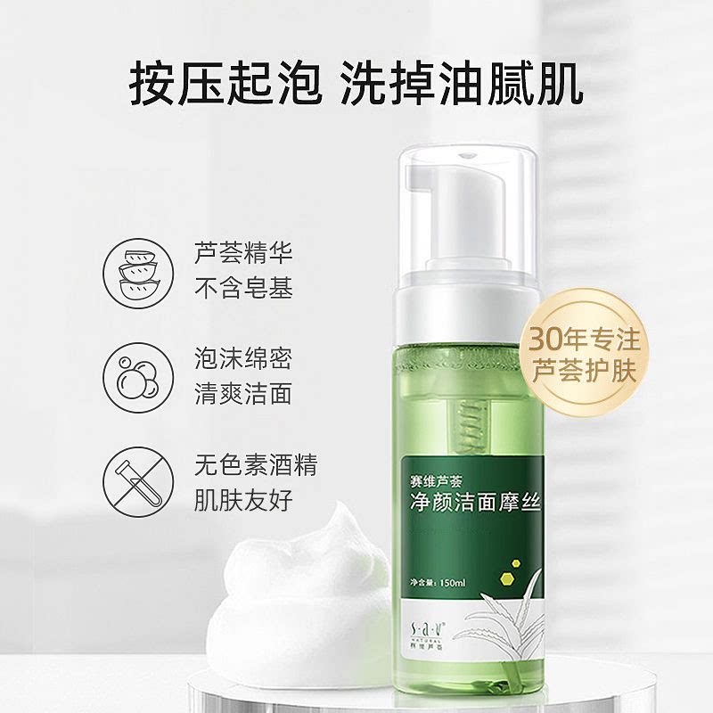赛维芦荟净颜洁面摩丝洁面泡沫1洁面