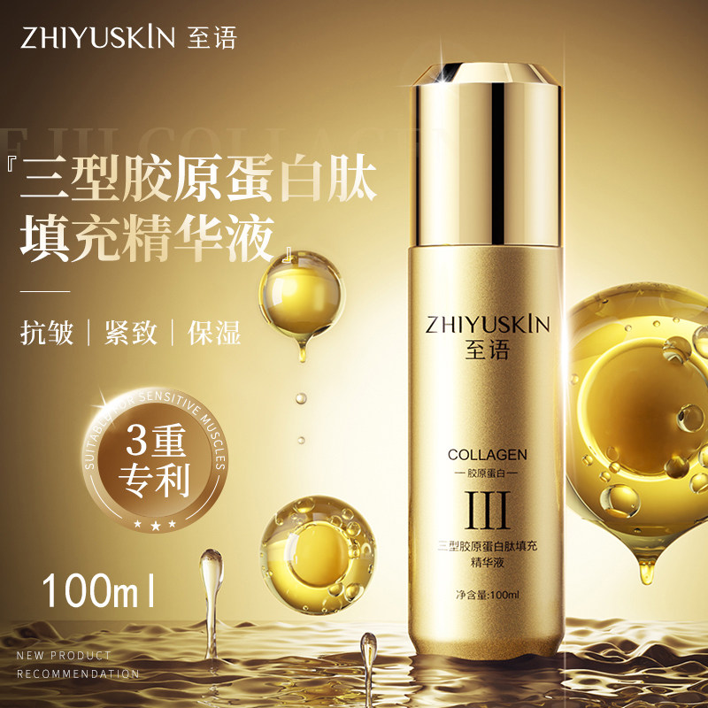 至语三型胶原蛋白肽填充精华液玻色因紧致抗皱填充液肌底液原液水