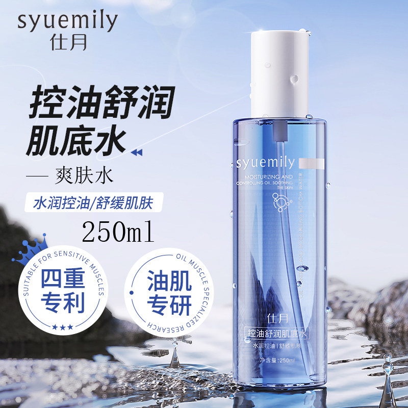 仕月控油舒润肌底水250ml舒缓高保湿爽肤水湿敷柔肤紧致保湿男女