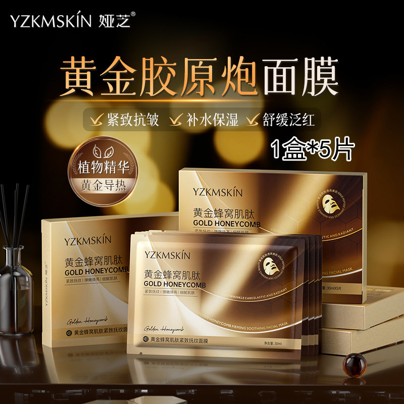 黄金蜂窝肌肽紧致抚纹面膜