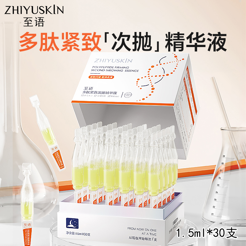 多肽紧致次抛精华液原液