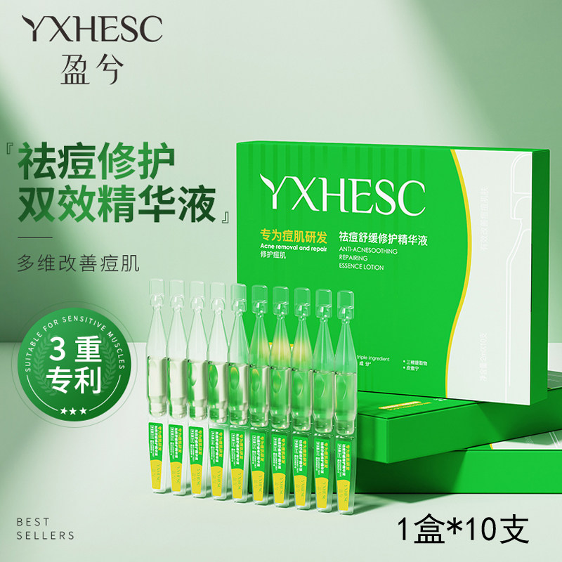 盈兮祛痘舒缓修护精华液淡纹舒缓闭口粉刺收毛孔液态次抛精粹原液
