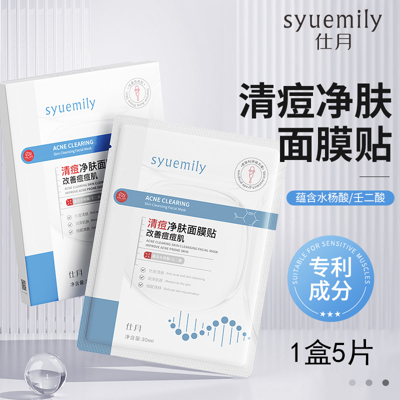 水杨酸凉茶祛痘面膜男女同用