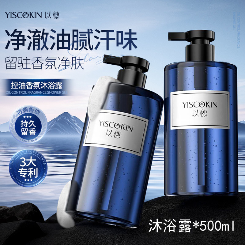 以穗止汗控油香氛沐浴露家庭专用