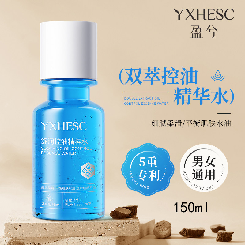 舒润控油精粹水150ml男女专用
