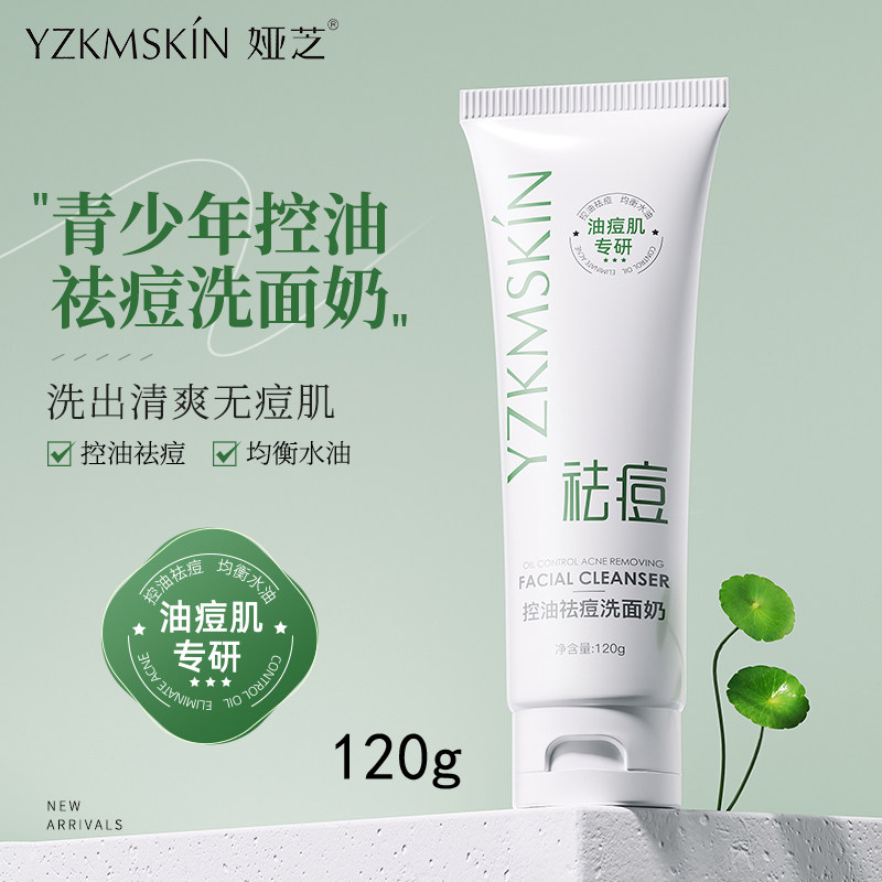 娅芝控油祛痘洗面奶男女通用
