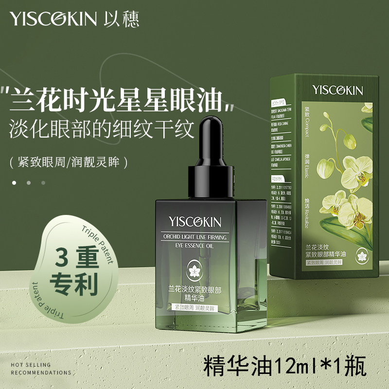 兰花淡纹紧致眼部精华油12ml