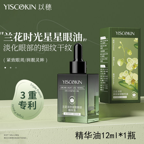 兰花淡纹紧致眼部精华油12ml