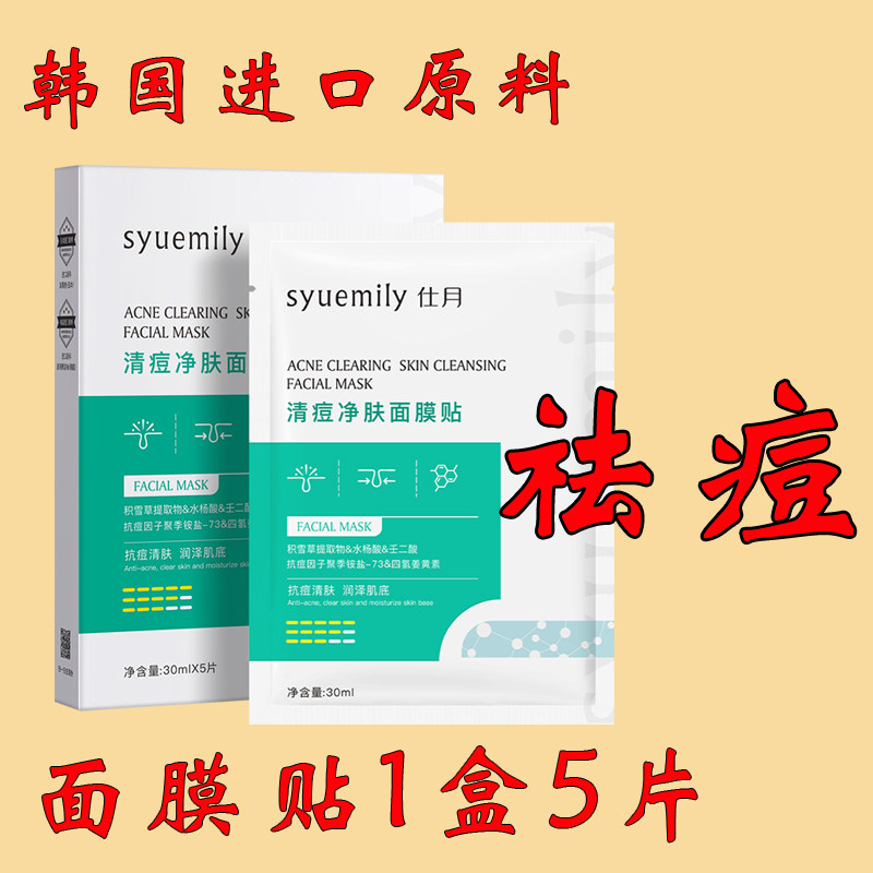 仕月水杨酸清痘净肤面膜积雪草祛痘面膜贴片控油收缩毛孔男女专用