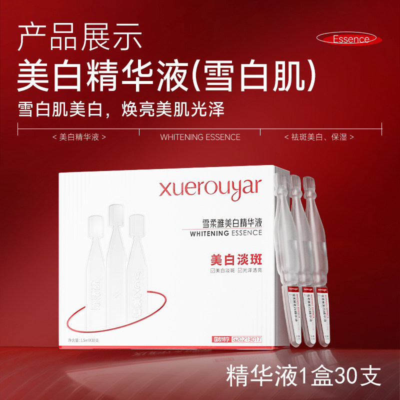 雪柔雅美白精华液补水保湿