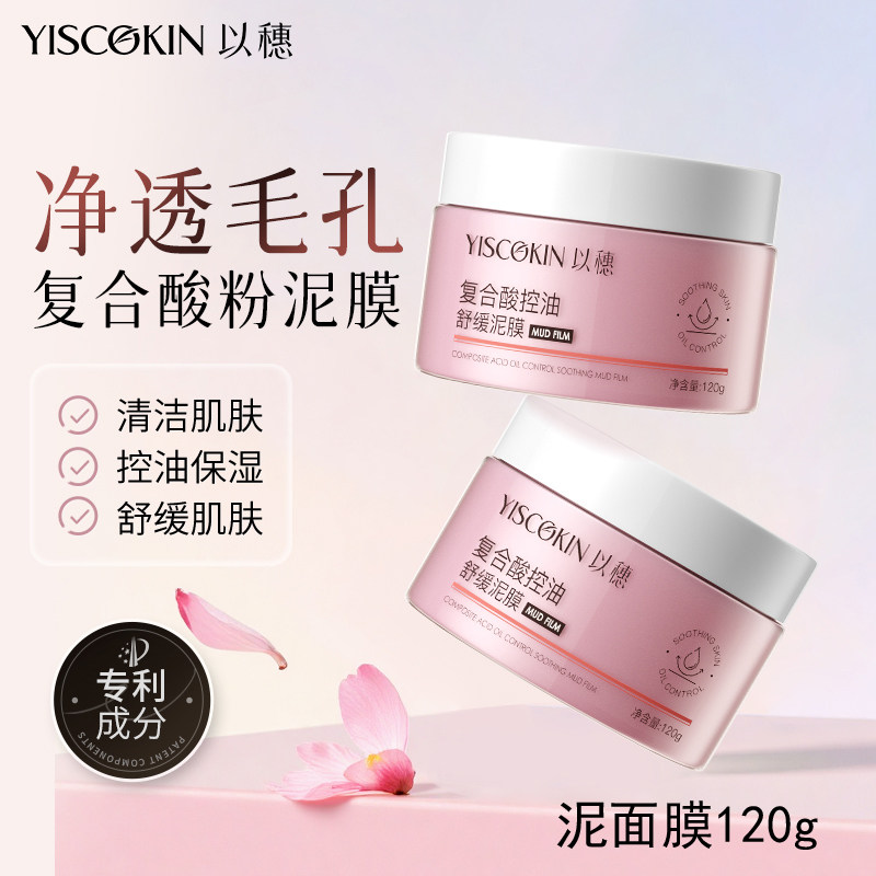 以穗复合酸控油舒缓粉泥膜