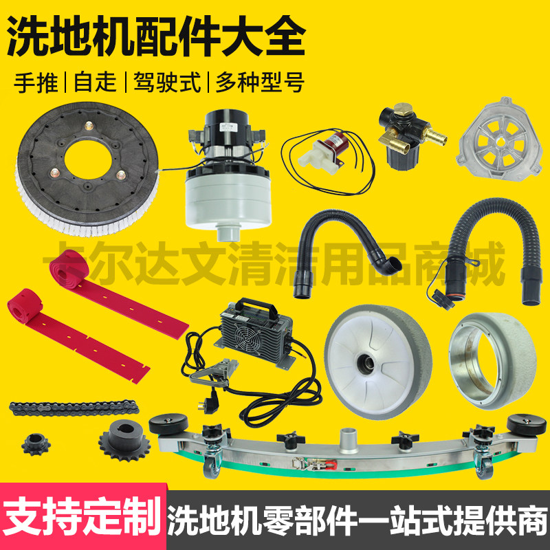 双刷洗地机GM110BT85吸水胶条电机马达充电器前轮后轮推杆电机刷