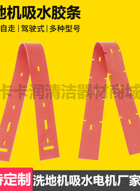 威霸洗地机吸水胶条AS5160刮水皮条AS1050胶条AS710R刮板AS530R皮