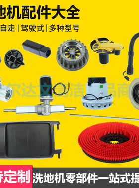 卡赫洗地机BD50/55W驱动桥大轮万向轮吸水电机水阀地刷压轮浮球器