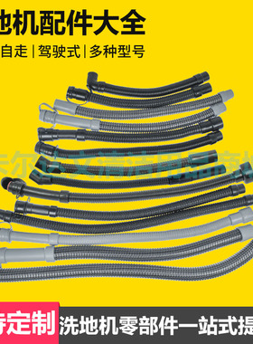 美瑞驰洗地机污水管吸水管MRC-X53管子X58排水管X86放水X1020管子