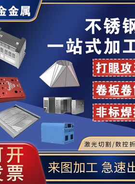 钣金件加工定制激光切割折弯304不锈钢铝铜铁镀锌板机箱外壳定制