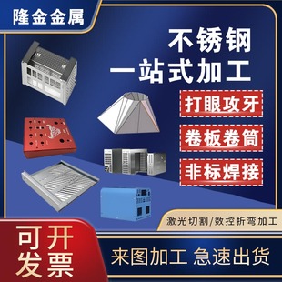 钣金件加工定制激光切割折弯304不锈钢铝铜铁镀锌板机箱外壳定制