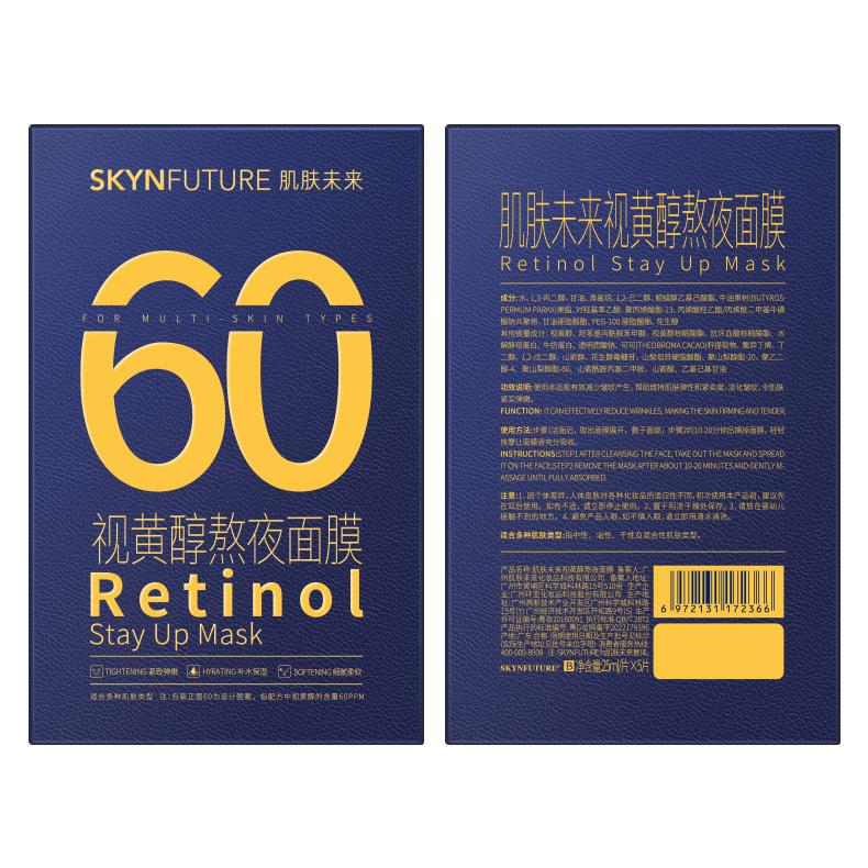 肌肤未来视黄醇奶浆熬夜面膜抗皱紧致玻尿酸补水修护敏感肌护肤品