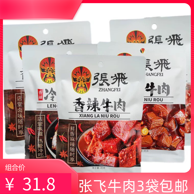 四川特产张飞牛肉45g卤香冷吃牛肉独立小包装成都零食小吃3袋包邮