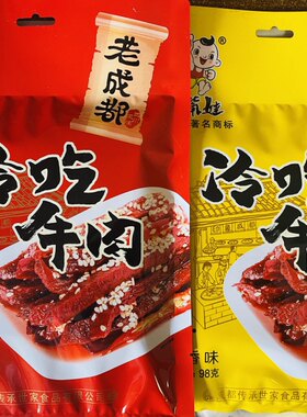 老成都特产刁嘴娃冷吃牛肉五香味麻辣味98克*2包邮
