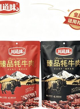 四川特产川道味臻品牦牛肉152g袋装香辣味卤香味追剧小零食