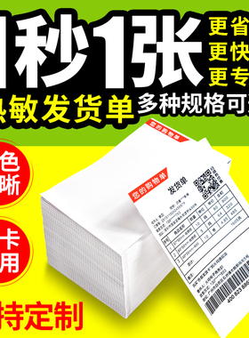 整箱包邮4000份 杰伦 热敏发货单打印纸106x152.4 106x203mm电商配货送货购货清单淘宝出库发货单热敏纸 厚款
