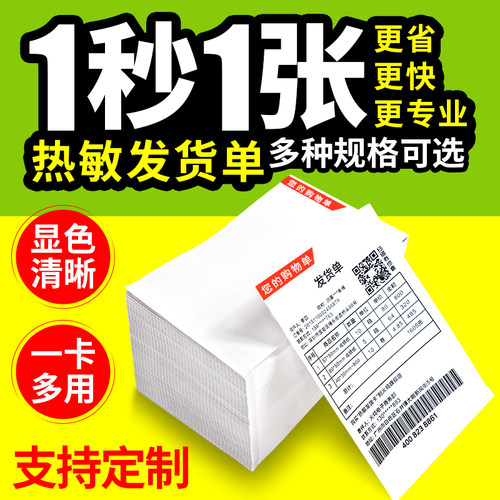 整箱打印纸热敏发货单