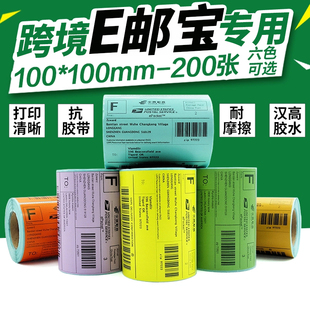 EMS邮政小包打印纸 带撕线 amazon 三防彩色E邮宝热敏标签纸100 速卖通电商快递外箱地址条码 ebay 纸 100