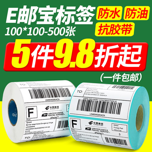 杰伦三防邮政小包热敏纸不干胶