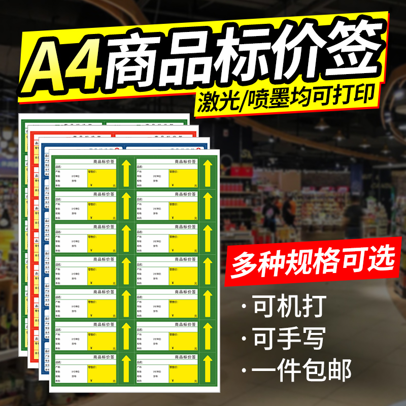 a4商品标价签价格标签会员价