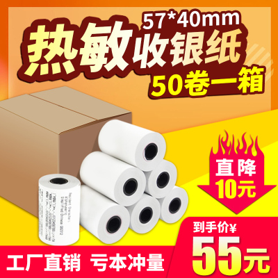 57*40热敏收银纸57x38