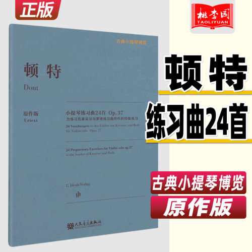 正版 顿特小提琴练习曲24首Op.37(为练习克莱采尔与罗德练习曲而作的预备练习)原作版 古典小提琴博览 人民音乐出版社